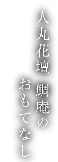 おもてなし