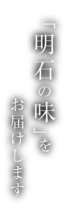 明石の味をお届けします。