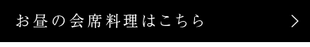 お昼の会席料理はこちら