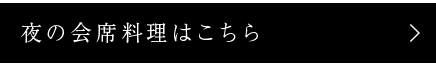 夜の会席料理はこちら