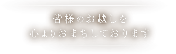 皆様のお越し