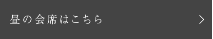 昼の会席はこちら