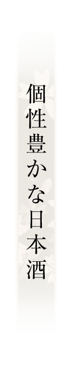 個性豊かな日本酒