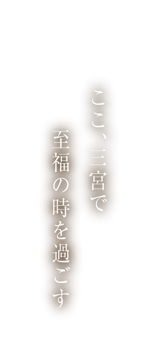 至福の時を