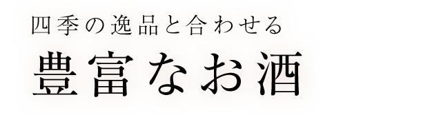 豊富なお酒