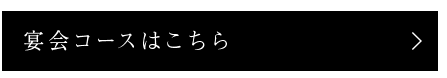 宴会コースはこちら