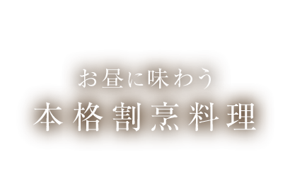 お昼に味わう