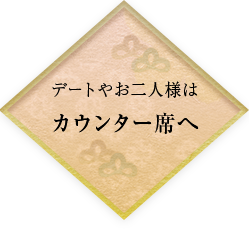 デートやお二人様は