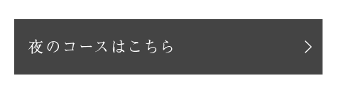 夜のコースはこちら