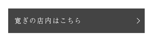 寛ぎの店内はこちら