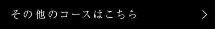 その他のコースはこちら