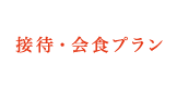 接待・会食