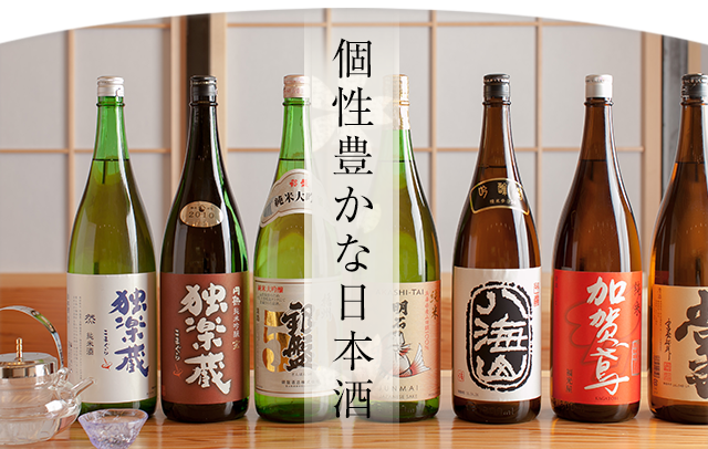 個性豊かな日本酒
