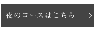 夜のコースはこちら