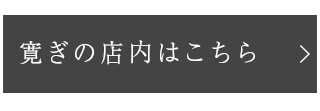 寛ぎの店内はこちら