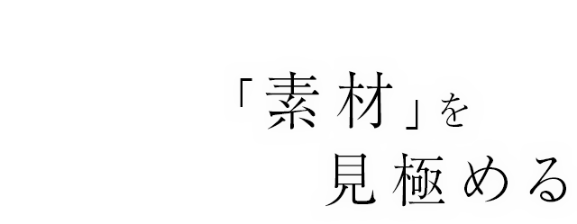 素材を見極める